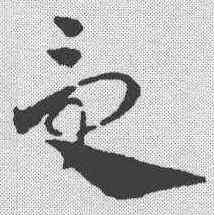 受,鄧文原 ,書法字典